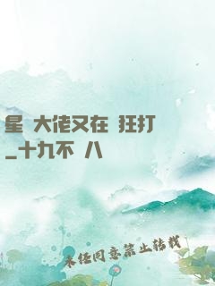 星際大佬又在瘋狂打臉