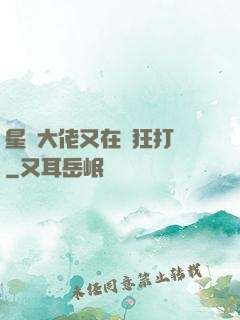 星際大佬又在瘋狂打臉