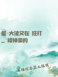星際大佬又在瘋狂打臉