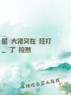 星際大佬又在瘋狂打臉
