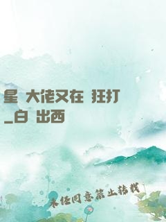 星際大佬又在瘋狂打臉
