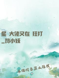 星際大佬又在瘋狂打臉