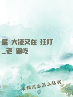 星際大佬又在瘋狂打臉