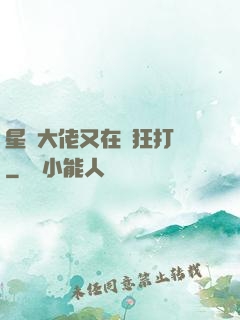 星際大佬又在瘋狂打臉