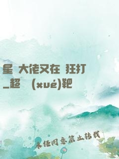 星際大佬又在瘋狂打臉