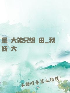 星際大佬只想種田