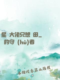 星際大佬只想種田
