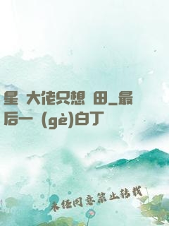星際大佬只想種田