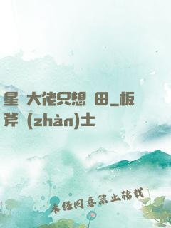 星際大佬只想種田