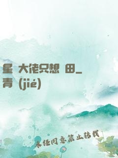 星際大佬只想種田
