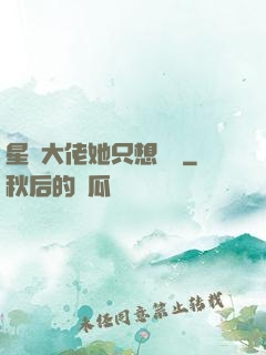 星際大佬她只想賺錢