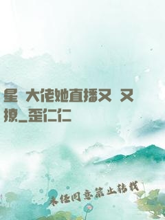 星際大佬她直播又寵又撩