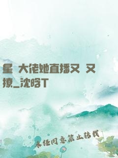 星際大佬她直播又寵又撩