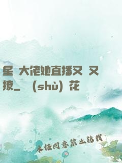 星際大佬她直播又寵又撩