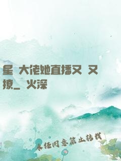 星際大佬她直播又寵又撩