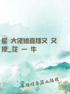 星際大佬她直播又寵又撩