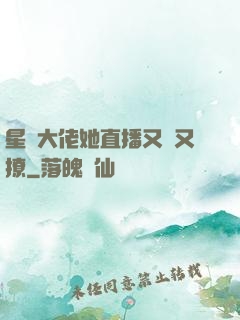 星際大佬她直播又寵又撩