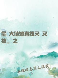 星際大佬她直播又寵又撩