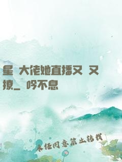 星際大佬她直播又寵又撩