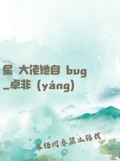 星際大佬她自帶bug