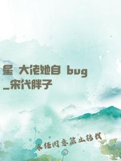 星際大佬她自帶bug