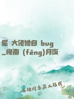 星際大佬她自帶bug