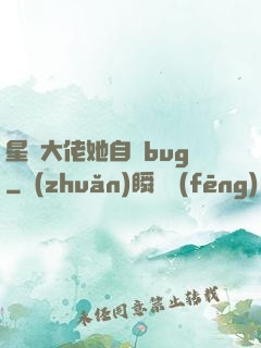 星際大佬她自帶bug