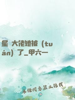 星際大佬她被團(tuán)寵了