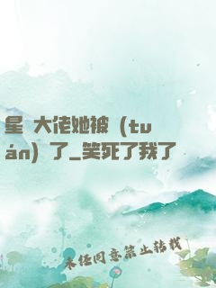 星際大佬她被團(tuán)寵了