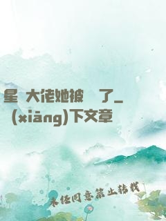 星際大佬她被團寵了