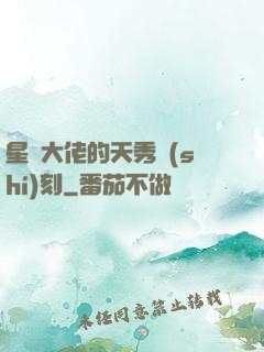 星際大佬的天秀時(shí)刻