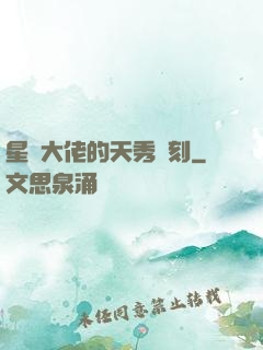 星際大佬的天秀時刻
