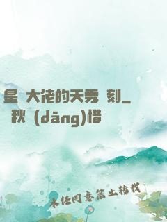 星際大佬的天秀時刻