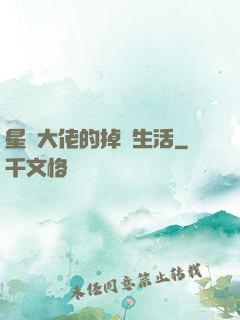 星際大佬的掉馬生活