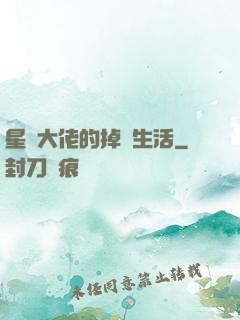 星際大佬的掉馬生活