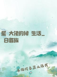 星際大佬的掉馬生活