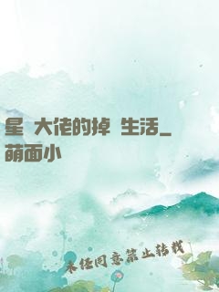 星際大佬的掉馬生活