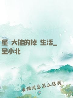 星際大佬的掉馬生活