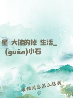 星際大佬的掉馬生活