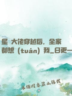 星際大佬穿越后，全家都想團(tuán)寵我