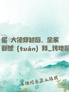 星際大佬穿越后，全家都想團(tuán)寵我