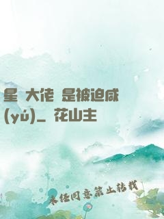 星際大佬總是被迫咸魚(yú)