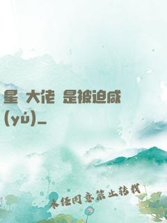 星際大佬總是被迫咸魚(yú)