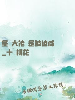 星際大佬總是被迫咸魚