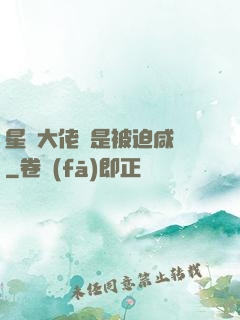 星際大佬總是被迫咸魚