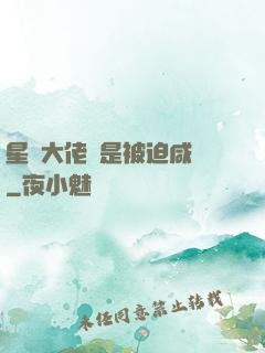 星際大佬總是被迫咸魚