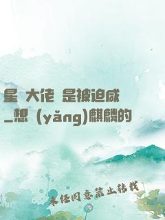 星際大佬總是被迫咸魚