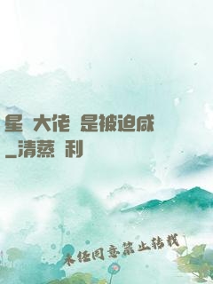 星際大佬總是被迫咸魚