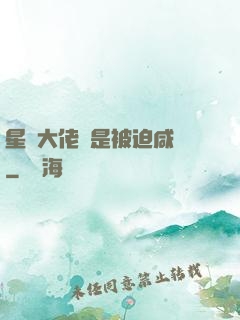 星際大佬總是被迫咸魚