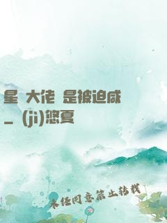 星際大佬總是被迫咸魚